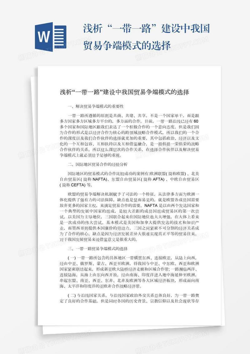 浅析“一带一路”建设中我国贸易争端模式的选择