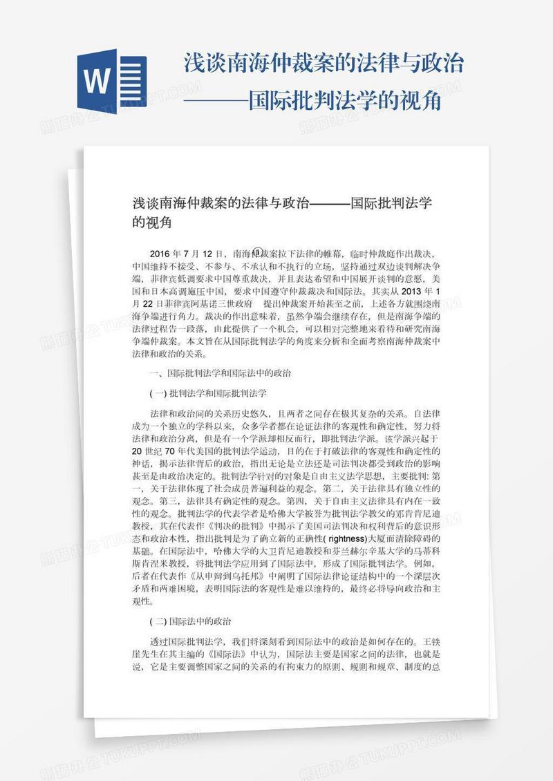 浅谈南海仲裁案的法律与政治———国际批判法学的视角