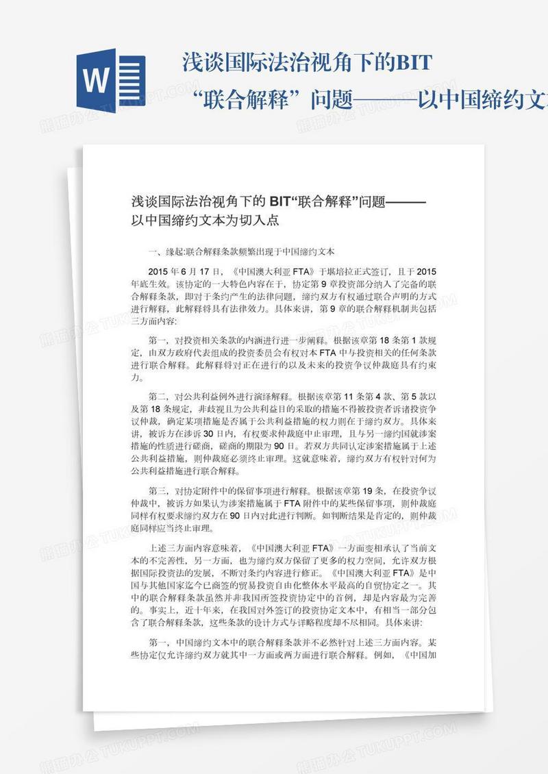 浅谈国际法治视角下的BIT“联合解释”问题———以中国缔约文本为切入点