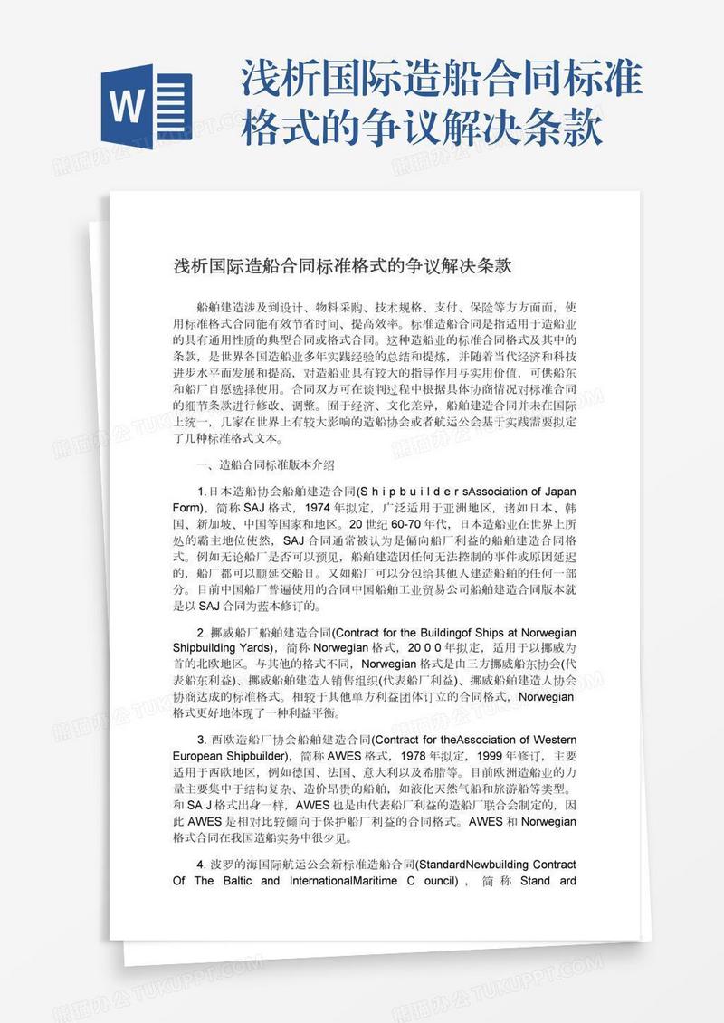 浅析国际造船合同标准格式的争议解决条款