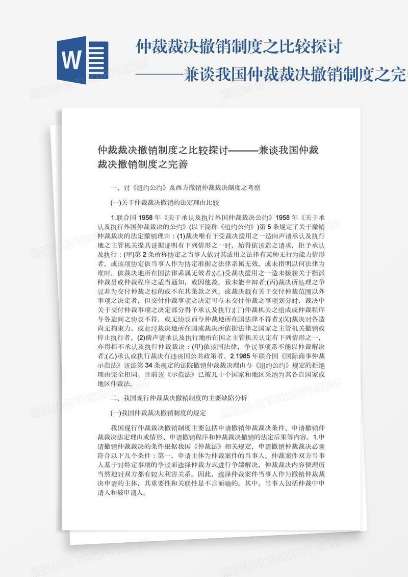 仲裁裁决撤销制度之比较探讨———兼谈我国仲裁裁决撤销制度之完善