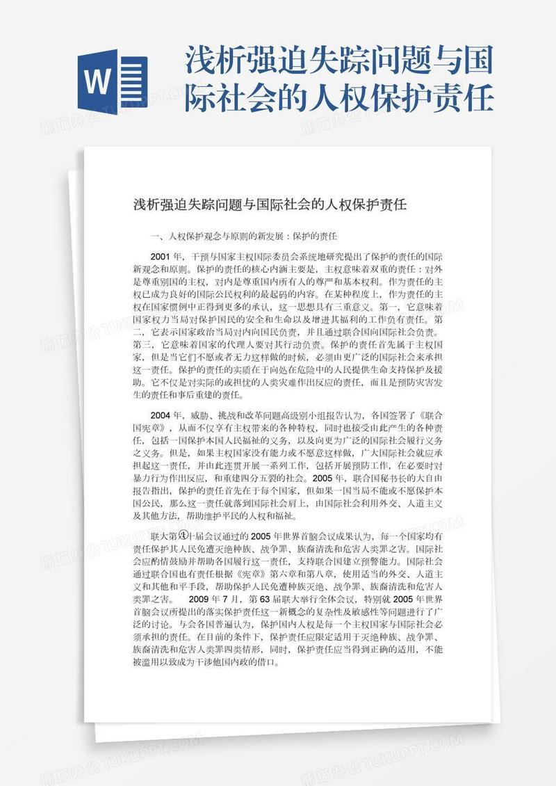 浅析强迫失踪问题与国际社会的人权保护责任