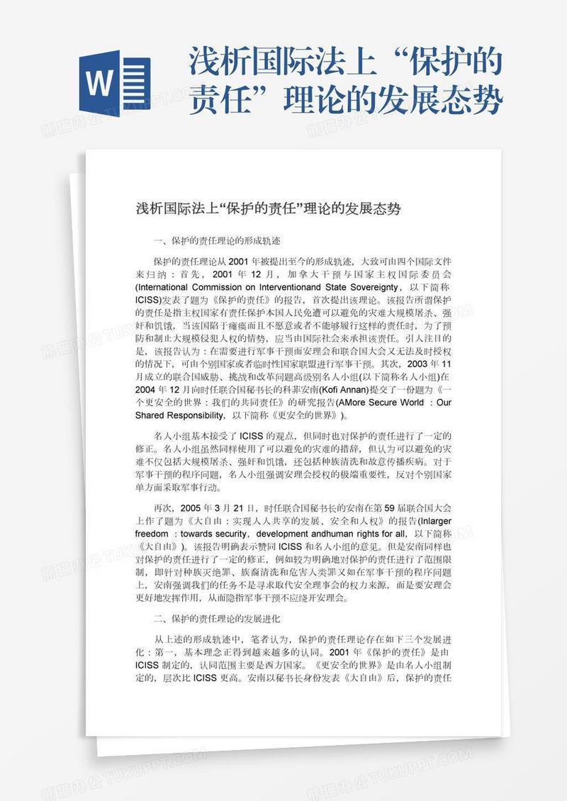 浅析国际法上“保护的责任”理论的发展态势