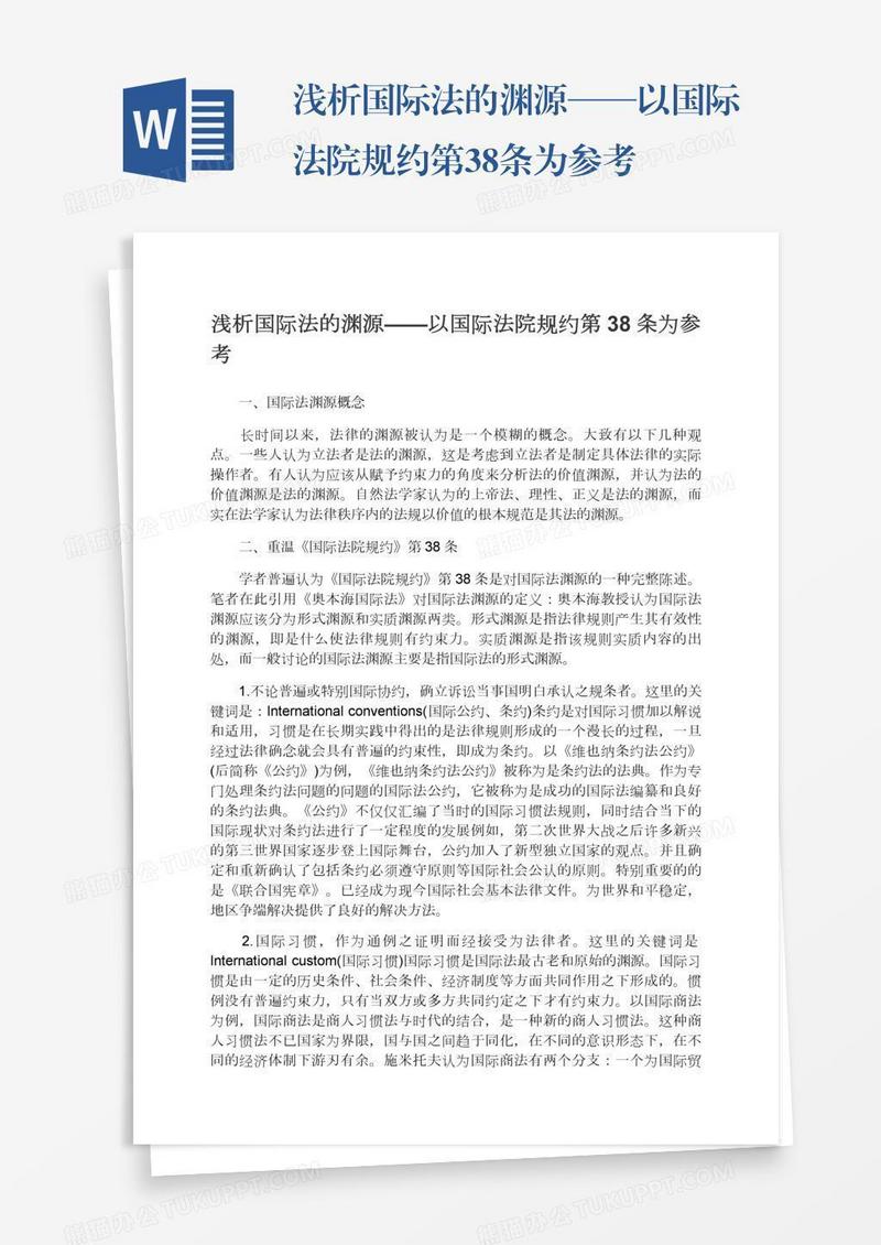 浅析国际法的渊源——以国际法院规约第38条为参考