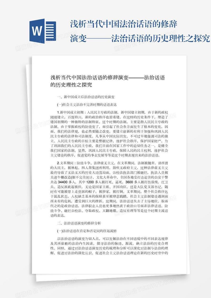 浅析当代中国法治话语的修辞演变———法治话语的历史理性之探究