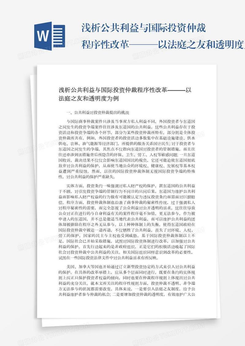 浅析公共利益与国际投资仲裁程序性改革———以法庭之友和透明度为例