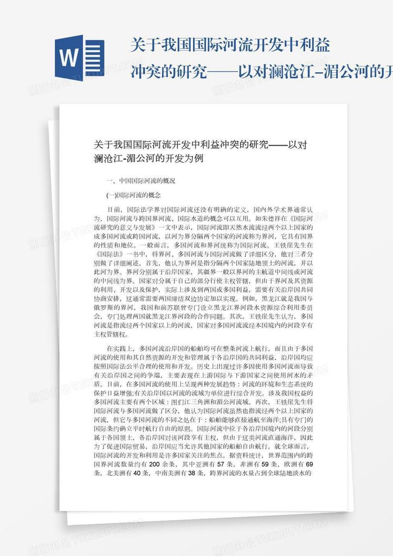 关于我国国际河流开发中利益冲突的研究——以对澜沧江-湄公河的开发为例