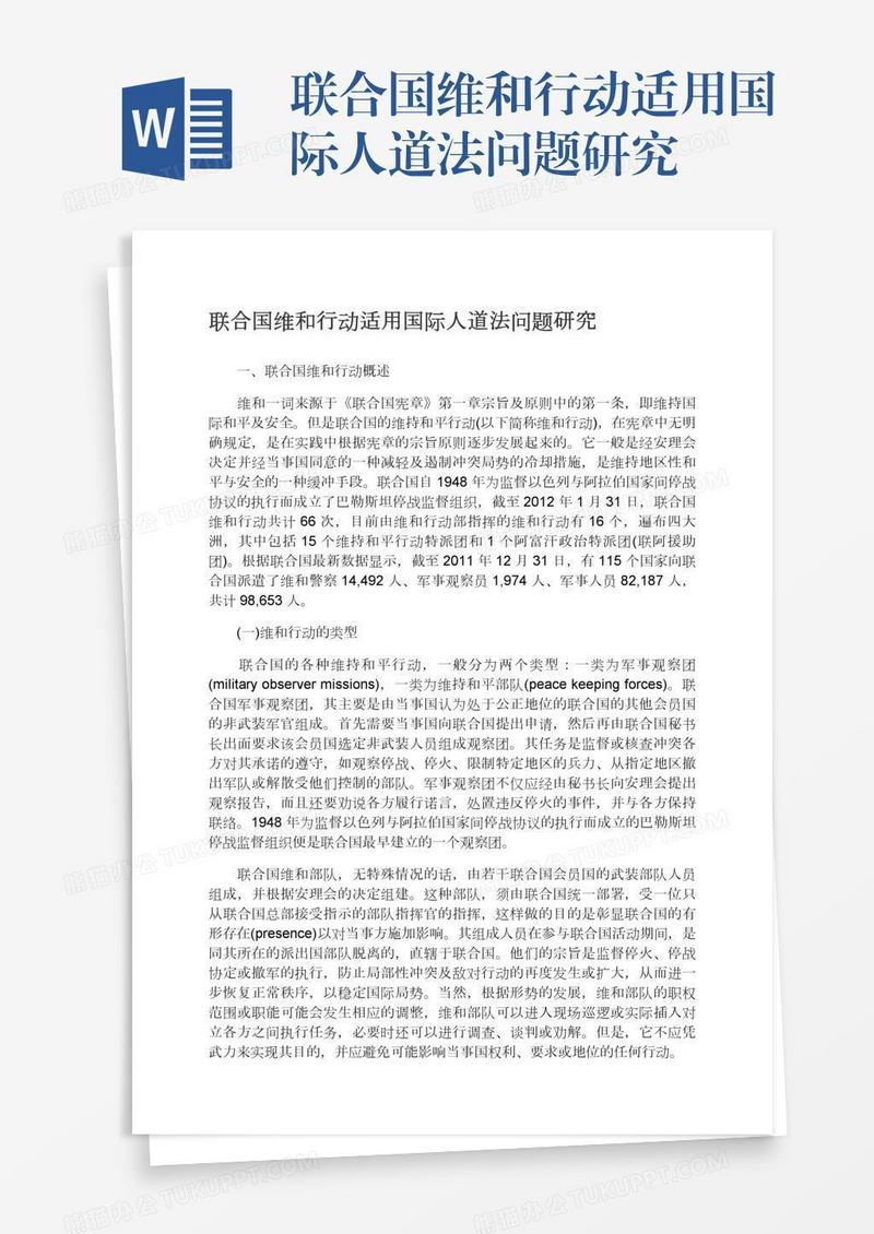 联合国维和行动适用国际人道法问题研究