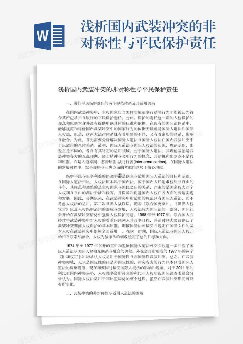浅析国内武装冲突的非对称性与平民保护责任