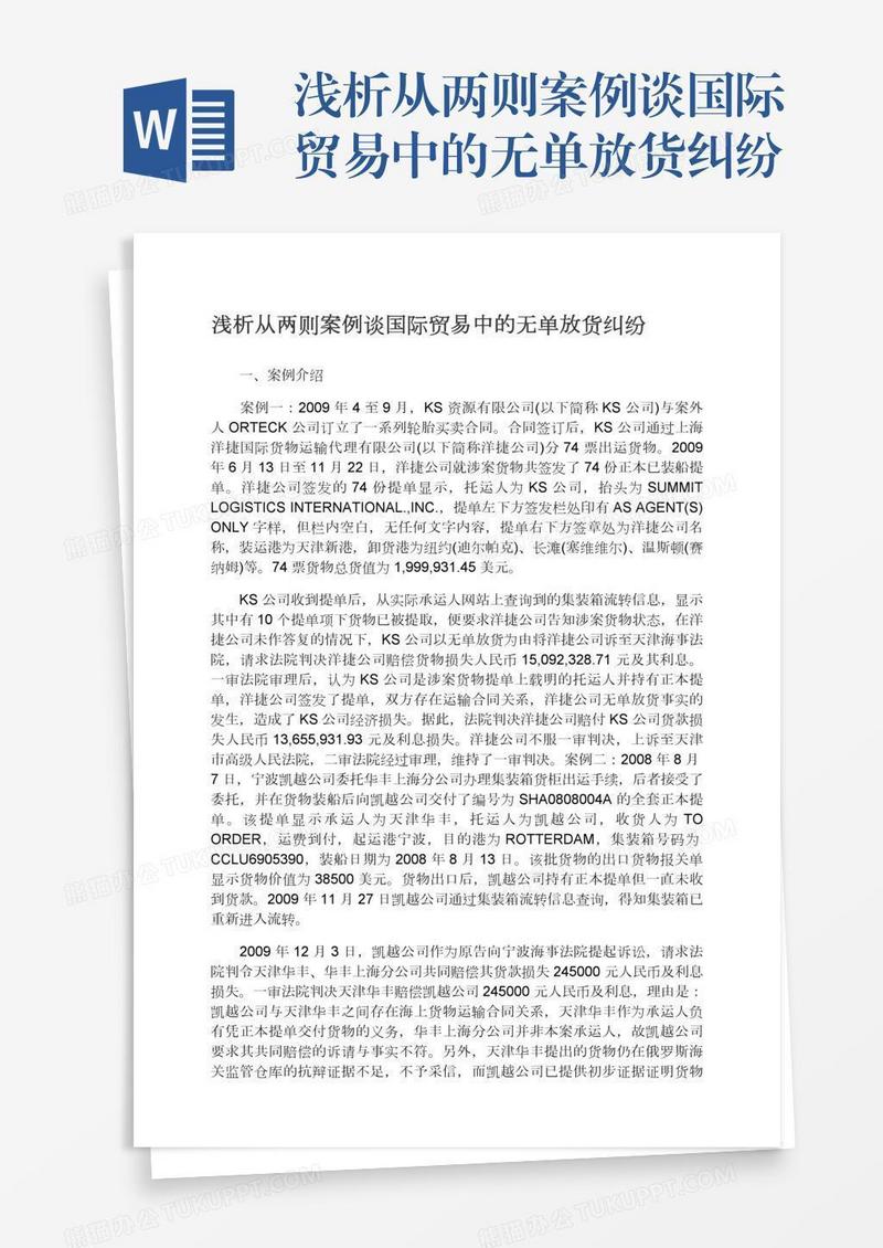 浅析从两则案例谈国际贸易中的无单放货纠纷