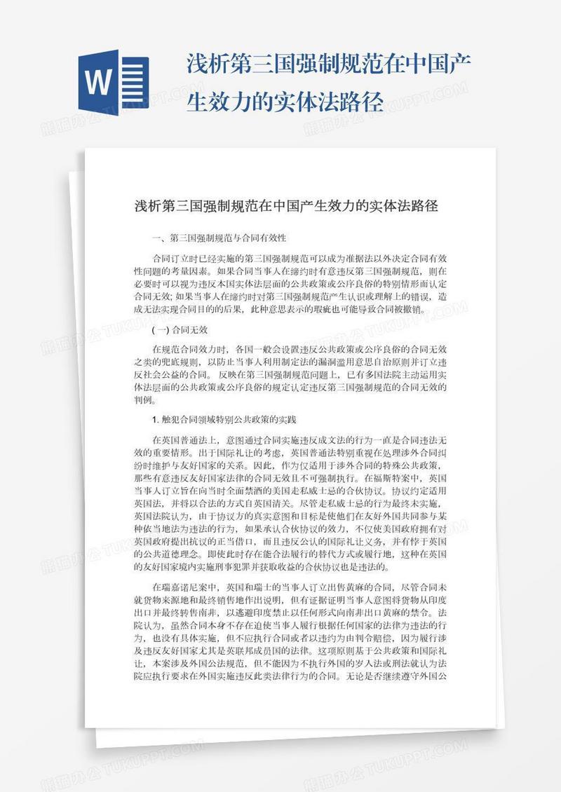 浅析第三国强制规范在中国产生效力的实体法路径