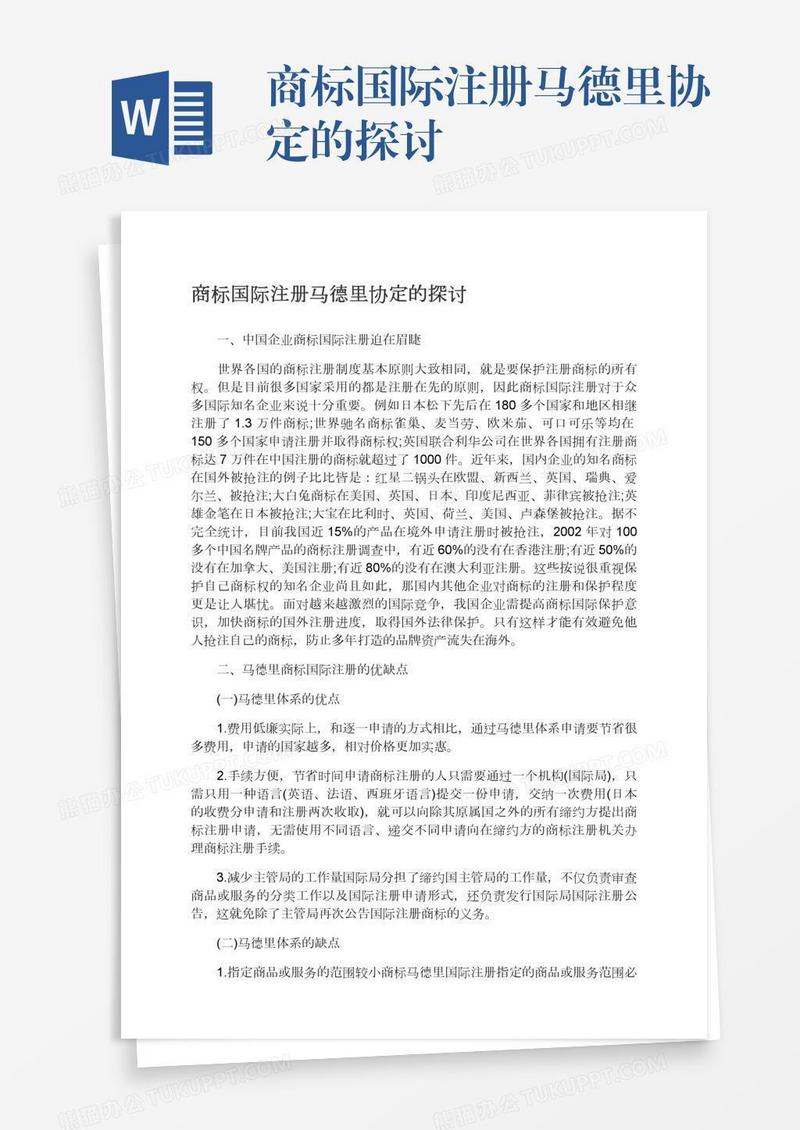 商标国际注册马德里协定的探讨
