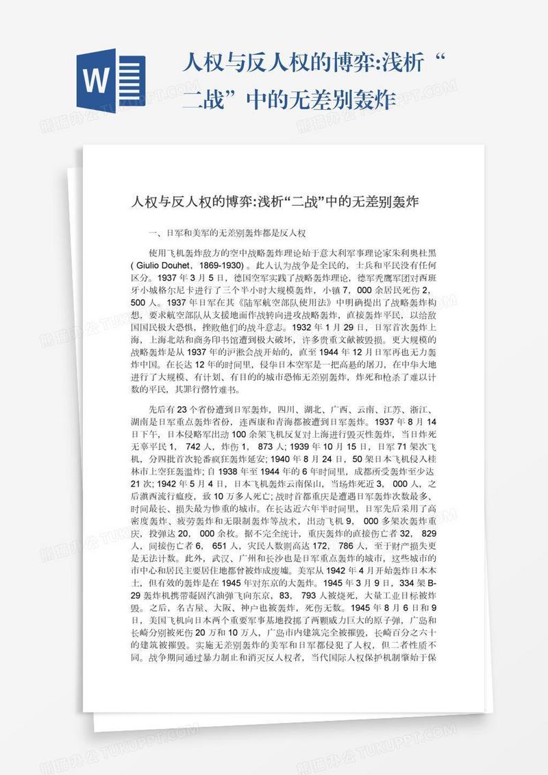 人权与反人权的博弈:浅析“二战”中的无差别轰炸