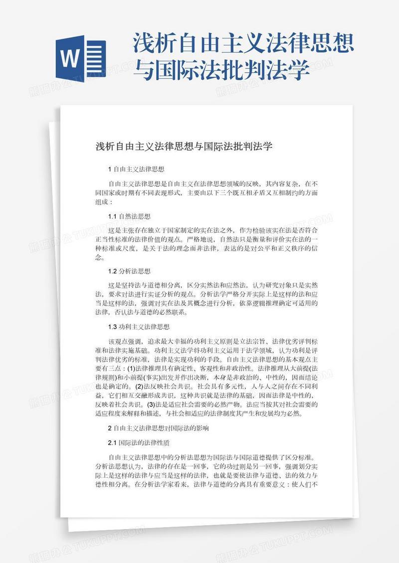 浅析自由主义法律思想与国际法批判法学