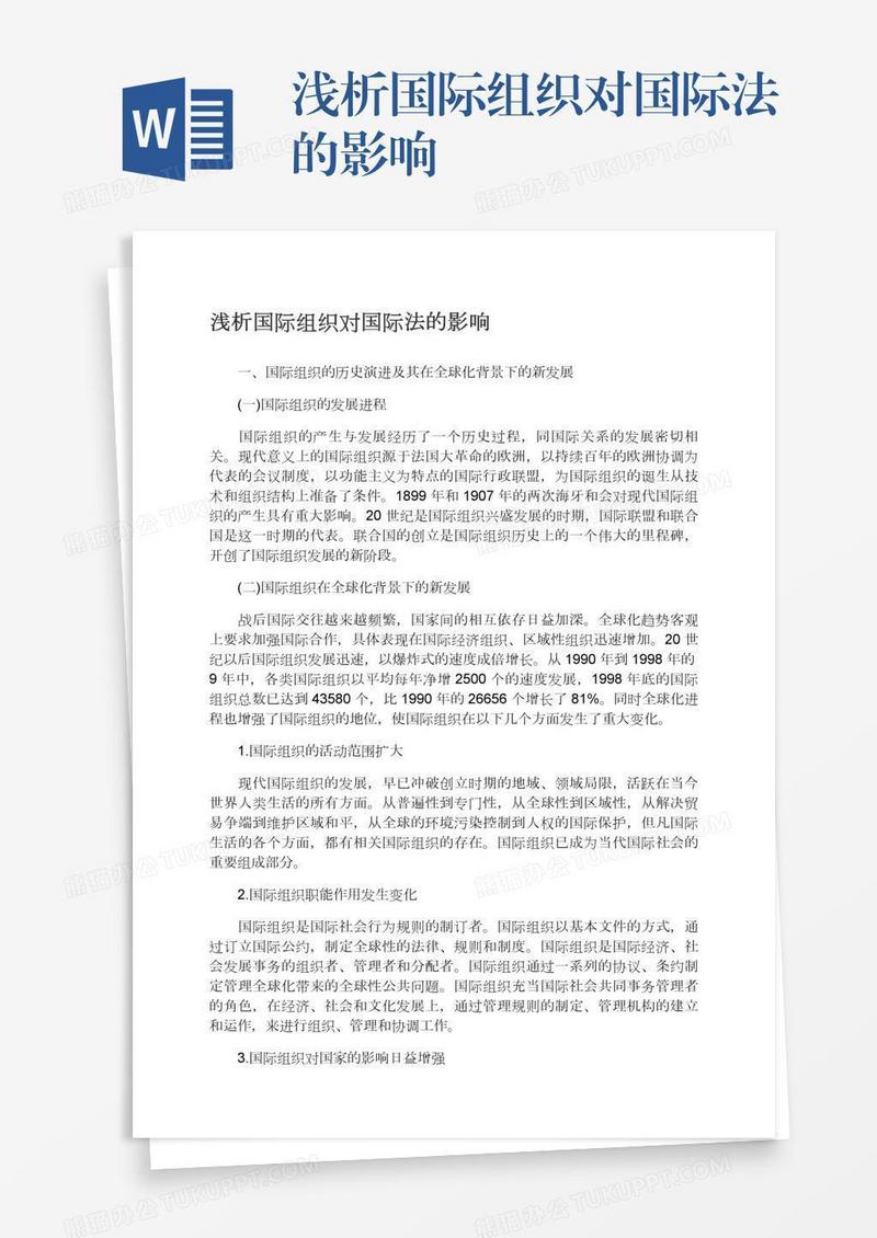 浅析国际组织对国际法的影响
