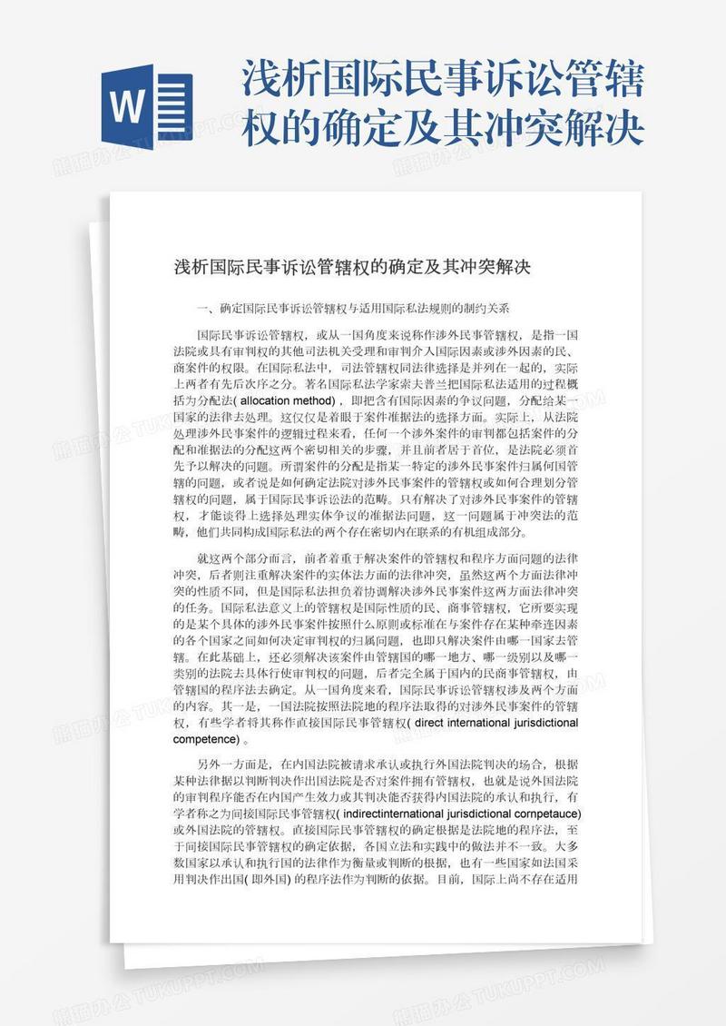 浅析国际民事诉讼管辖权的确定及其冲突解决