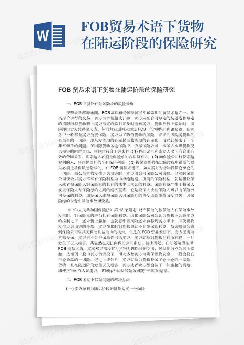 FOB贸易术语下货物在陆运阶段的保险研究