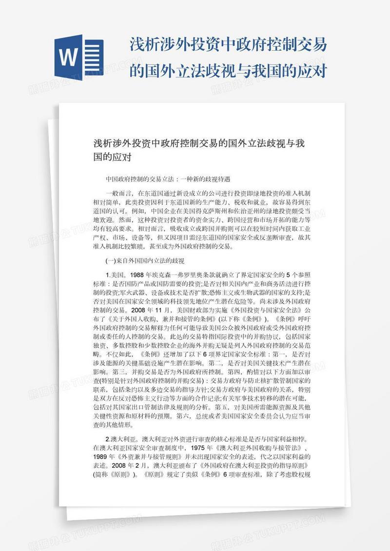 浅析涉外投资中政府控制交易的国外立法歧视与我国的应对
