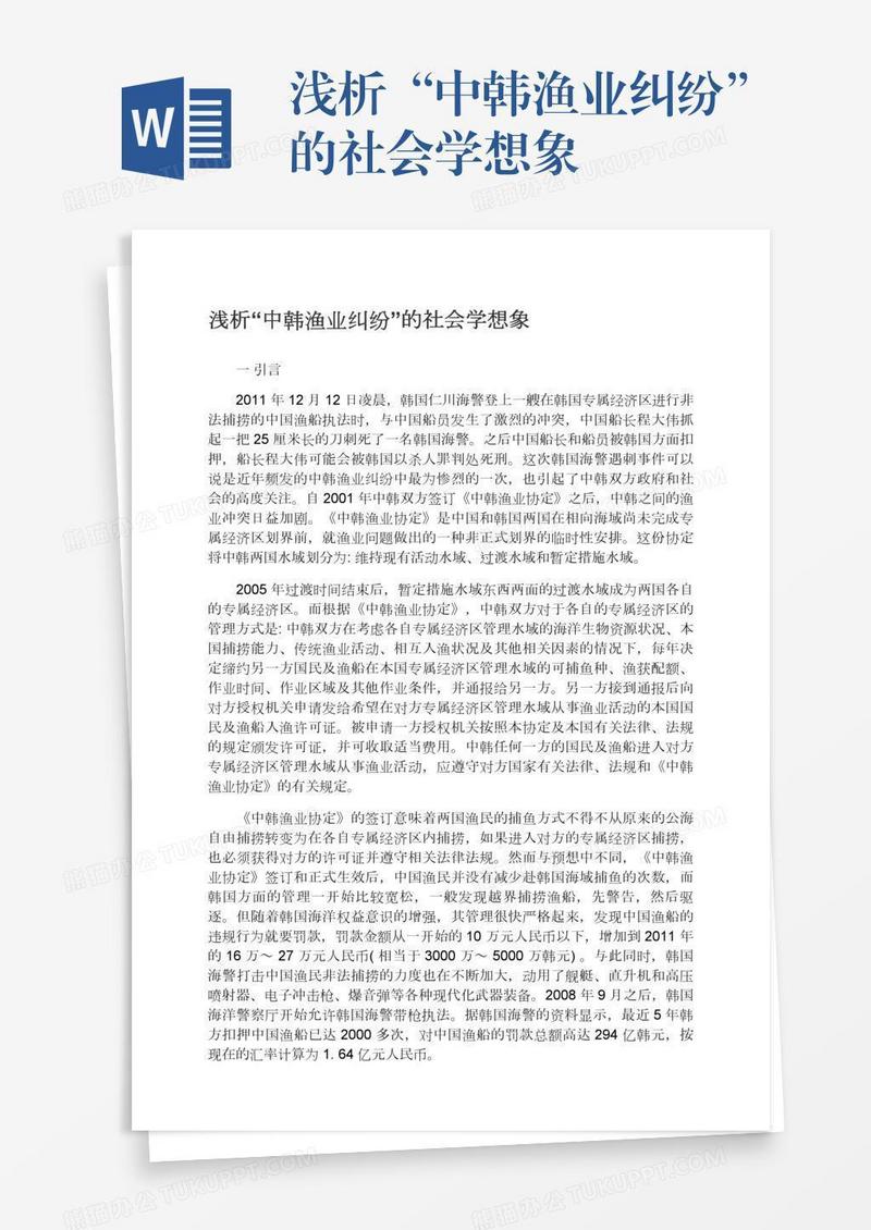 浅析“中韩渔业纠纷”的社会学想象
