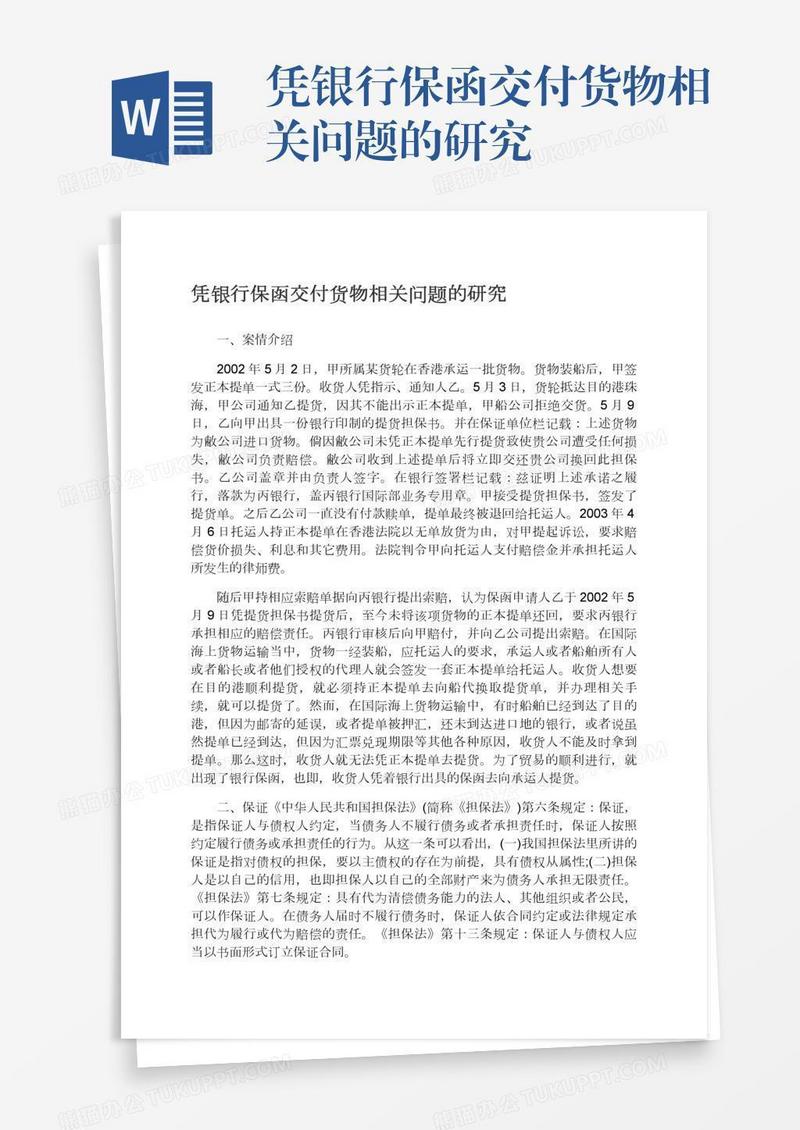 凭银行保函交付货物相关问题的研究