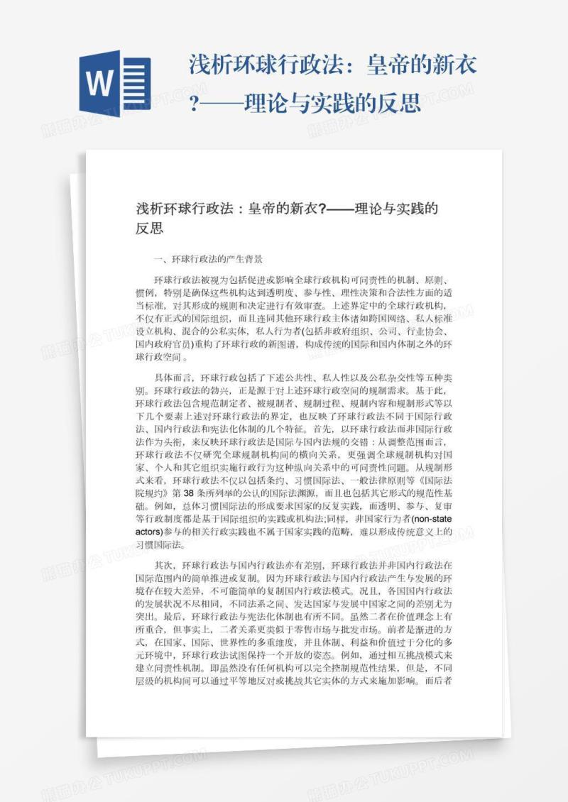 浅析环球行政法：皇帝的新衣?——理论与实践的反思