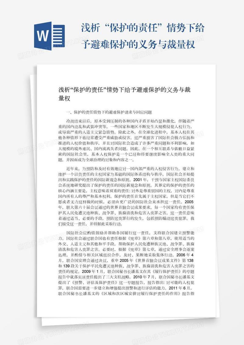 浅析“保护的责任”情势下给予避难保护的义务与裁量权