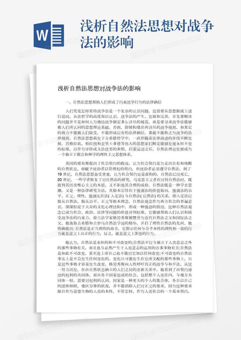 浅析自然法思想对战争法的影响