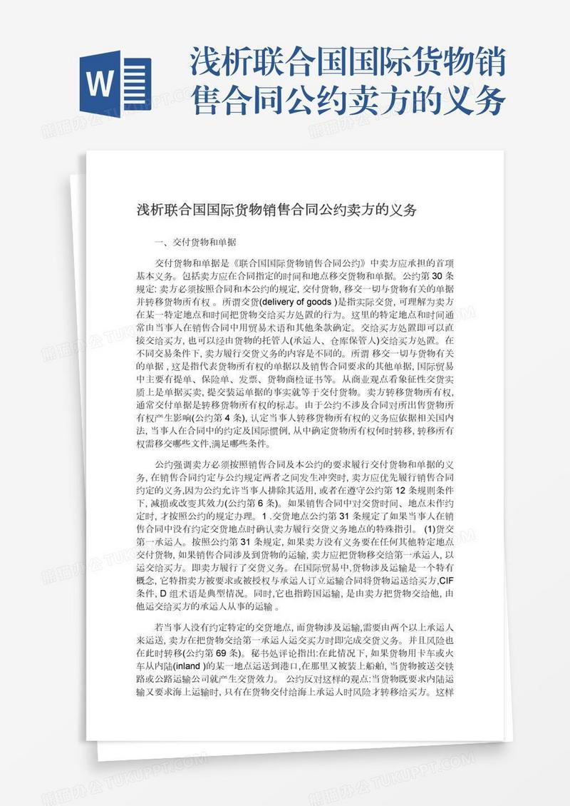 浅析联合国国际货物销售合同公约卖方的义务