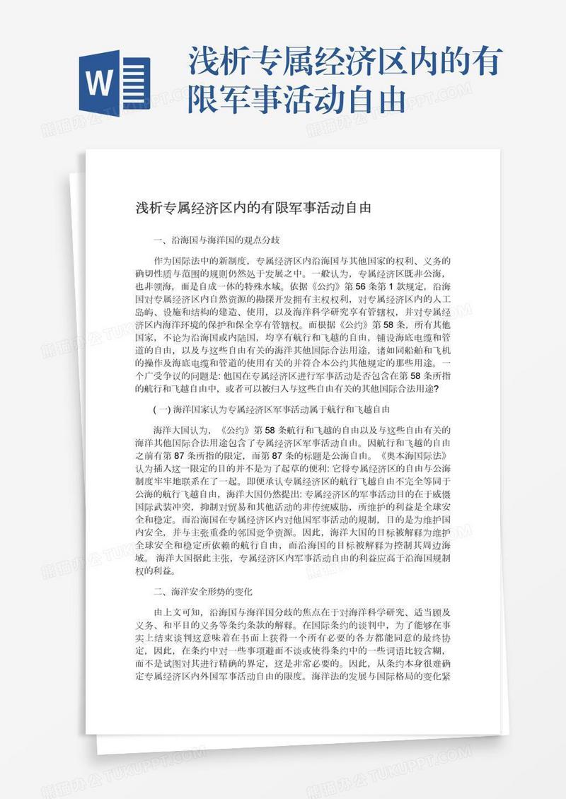 浅析专属经济区内的有限军事活动自由