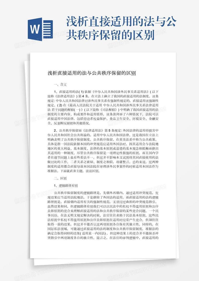 浅析直接适用的法与公共秩序保留的区别