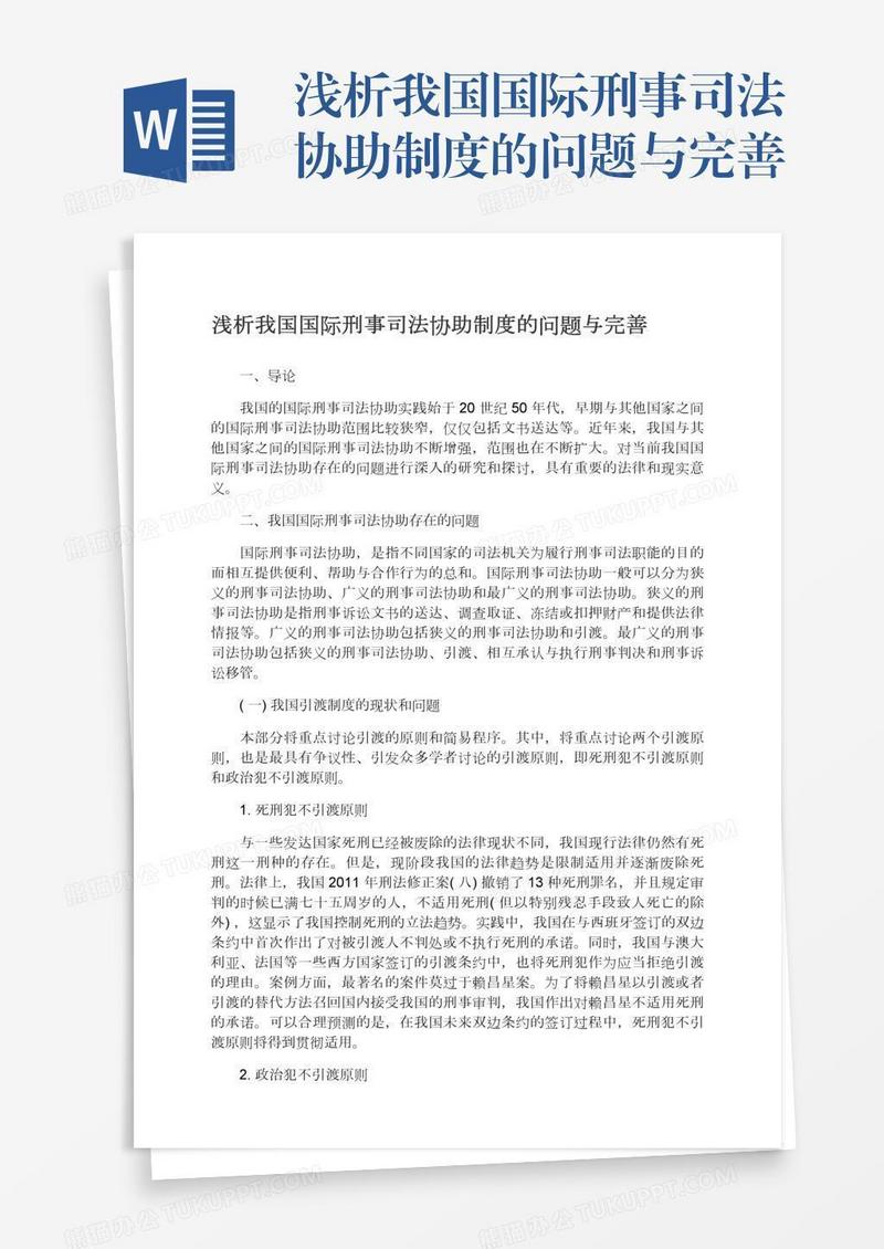 浅析我国国际刑事司法协助制度的问题与完善