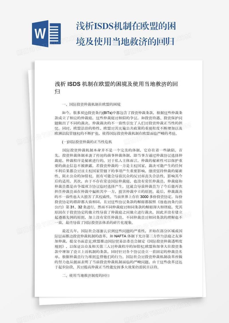 浅析ISDS机制在欧盟的困境及使用当地救济的回归