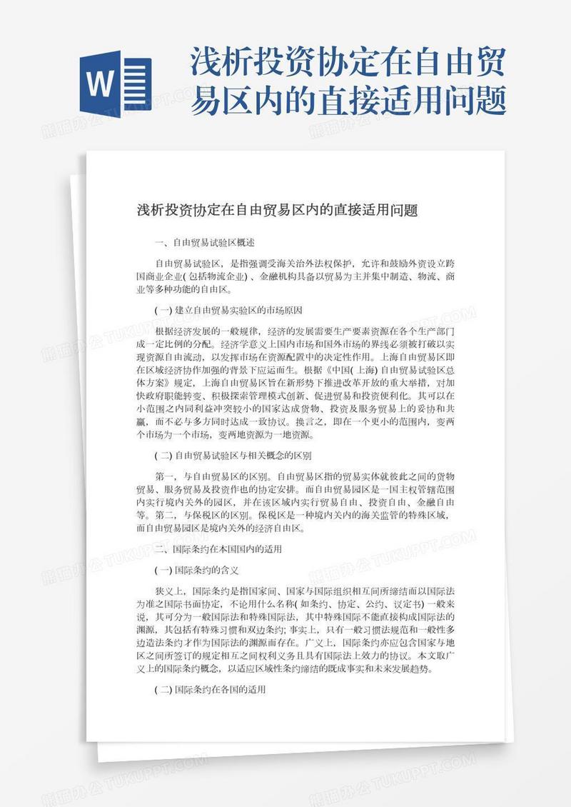浅析投资协定在自由贸易区内的直接适用问题
