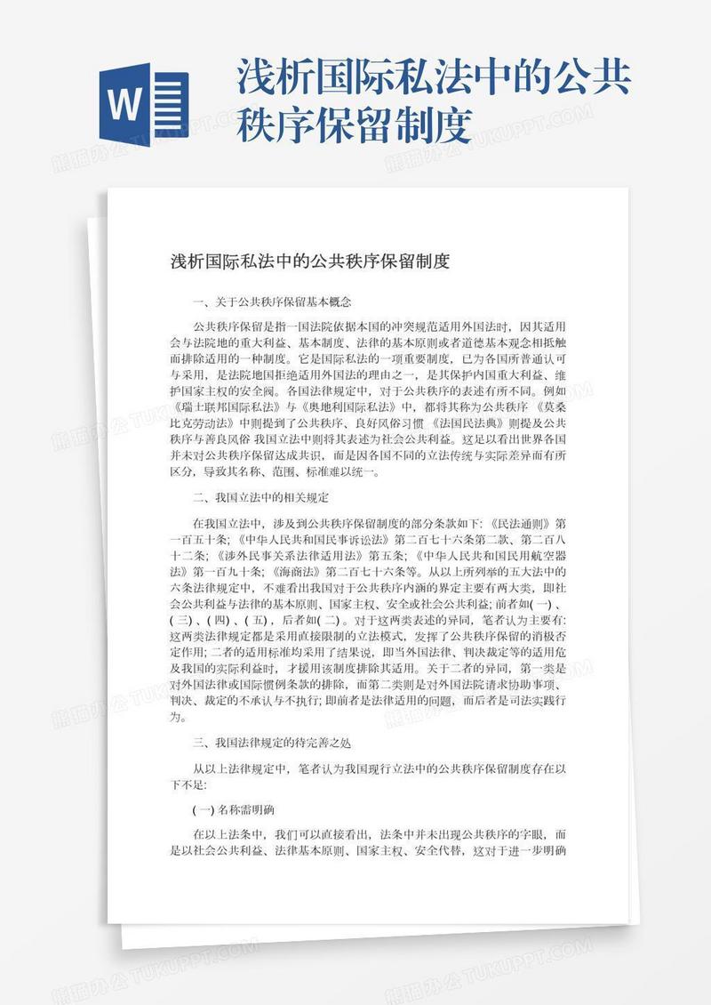 浅析国际私法中的公共秩序保留制度