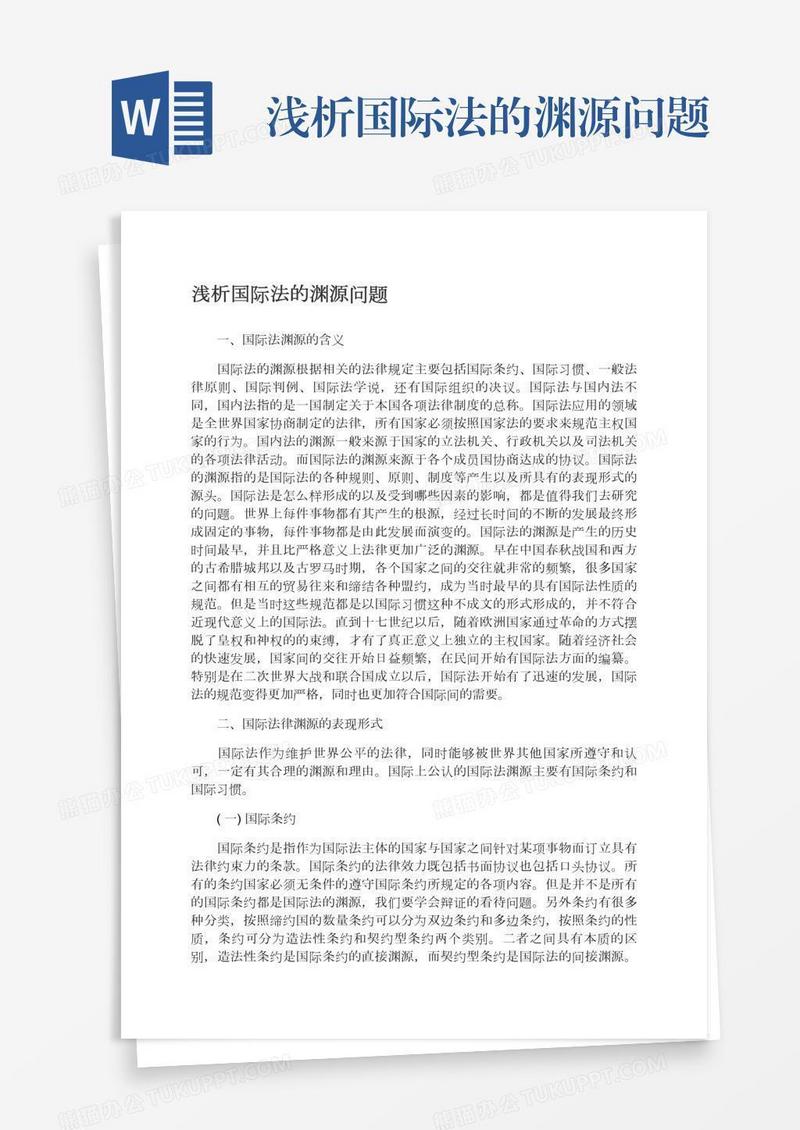 浅析国际法的渊源问题