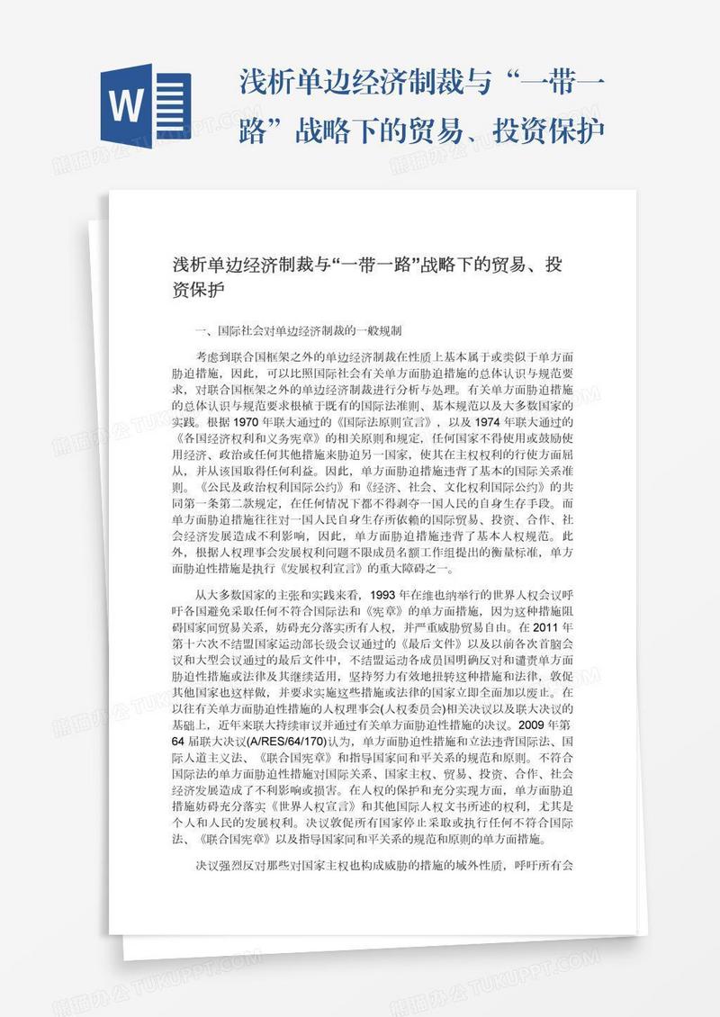 浅析单边经济制裁与“一带一路”战略下的贸易、投资保护