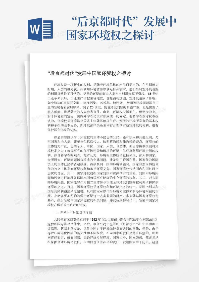 “后京都时代”发展中国家环境权之探讨