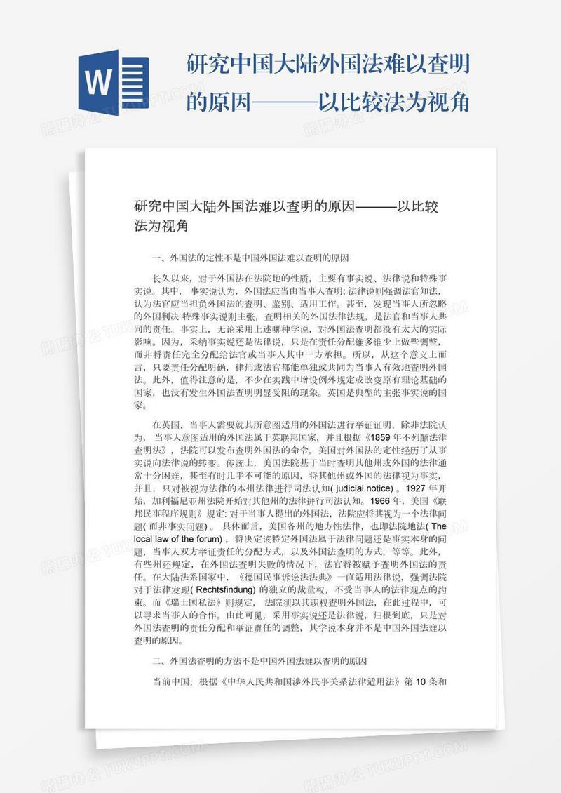 研究中国大陆外国法难以查明的原因———以比较法为视角
