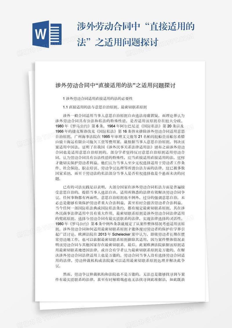 涉外劳动合同中“直接适用的法”之适用问题探讨
