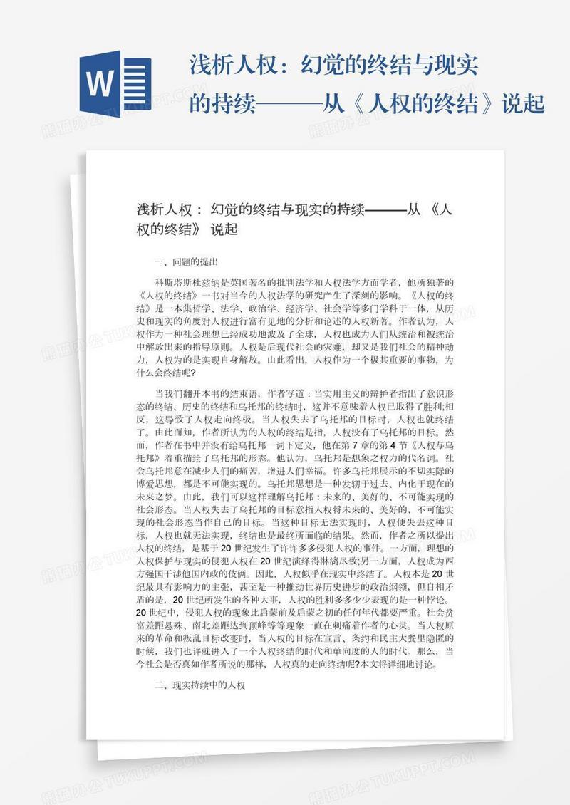 浅析人权：幻觉的终结与现实的持续———从《人权的终结》说起