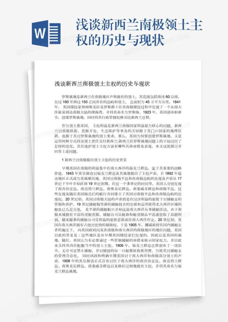 浅谈新西兰南极领土主权的历史与现状