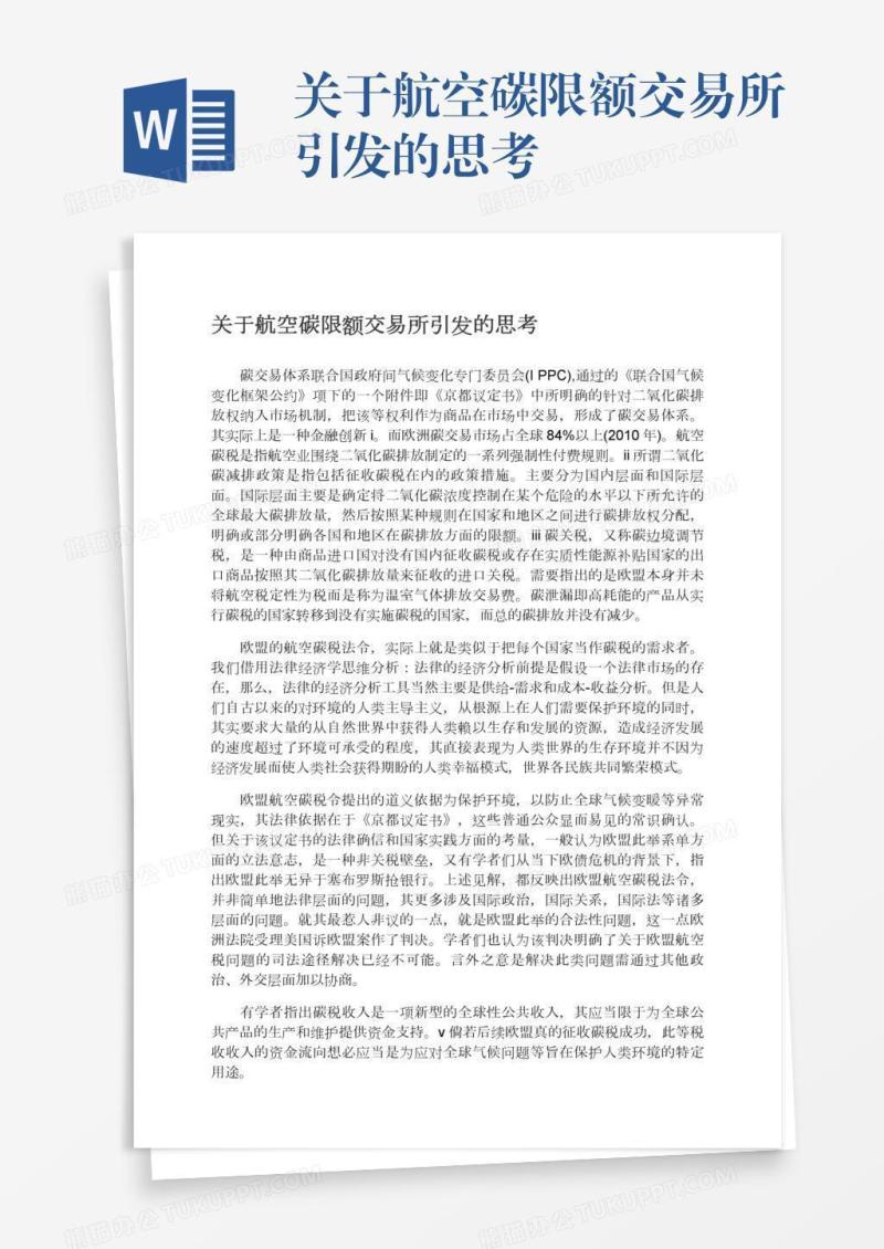 关于航空碳限额交易所引发的思考