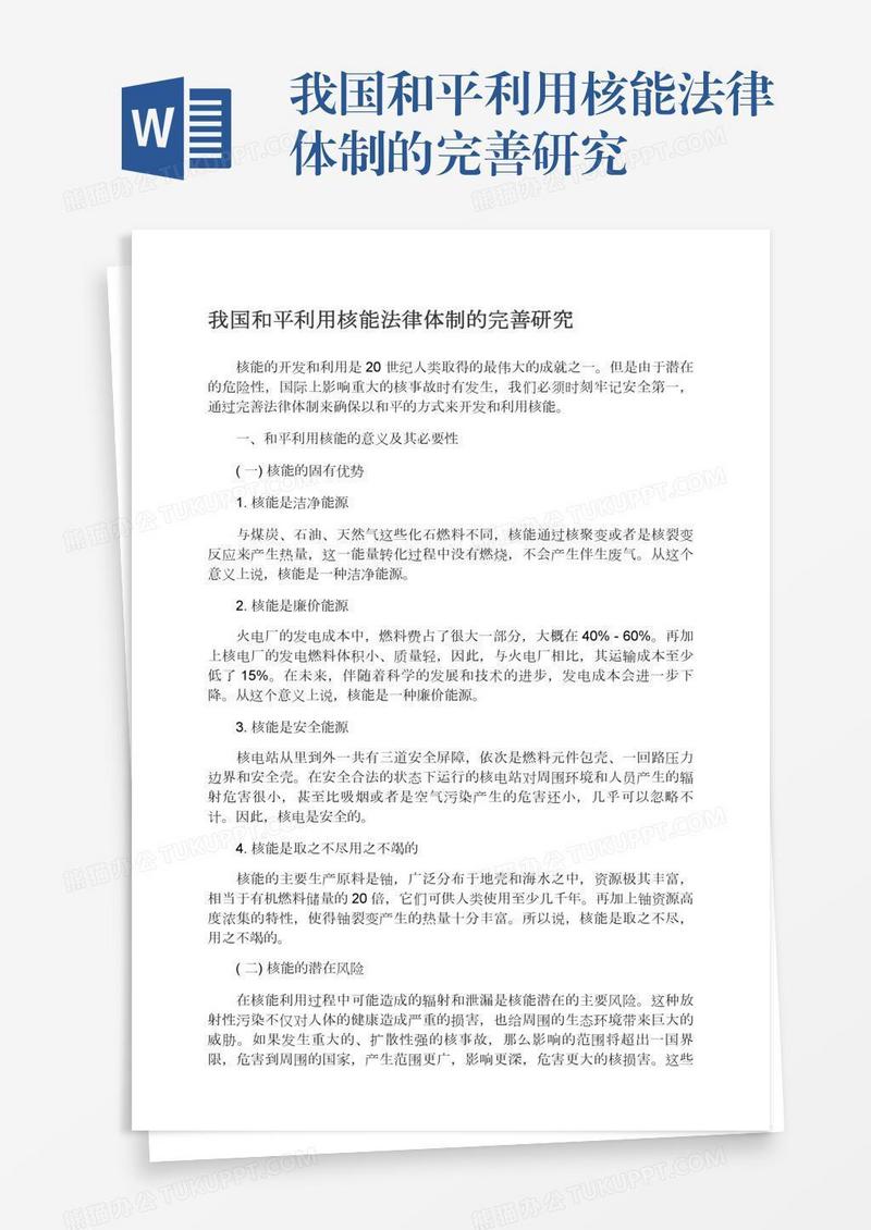 我国和平利用核能法律体制的完善研究