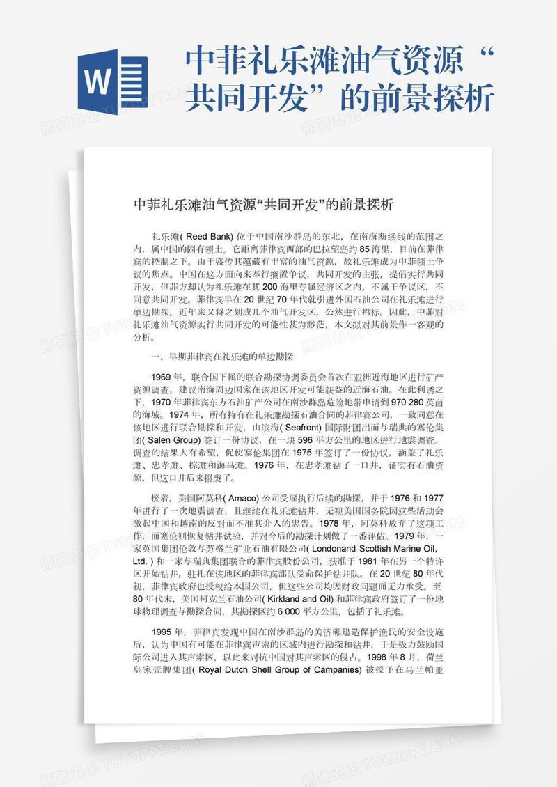 中菲礼乐滩油气资源“共同开发”的前景探析