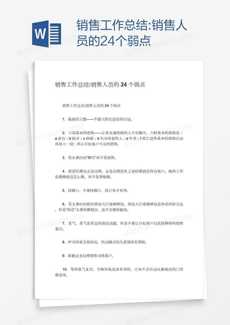 销售工作总结:销售人员的24个弱点