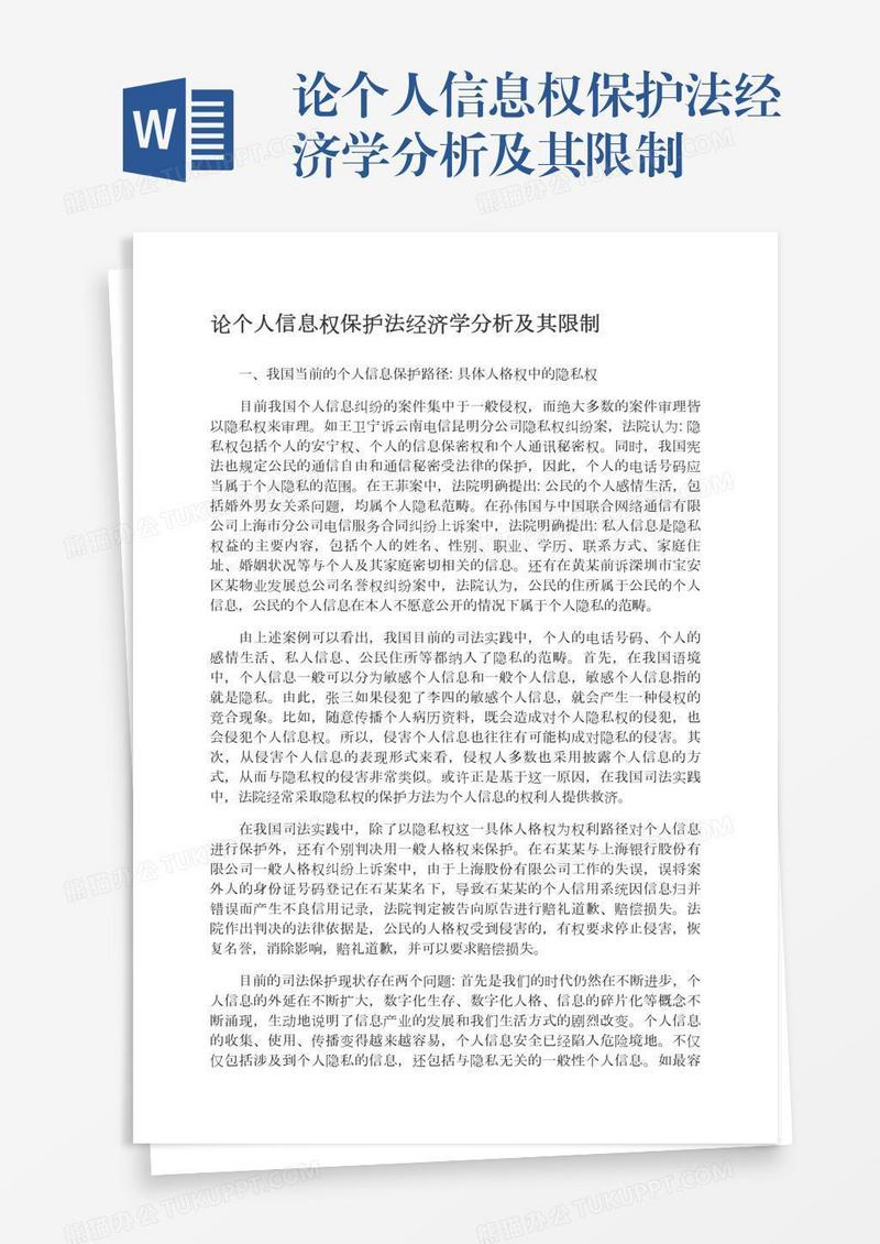 论个人信息权保护法经济学分析及其限制