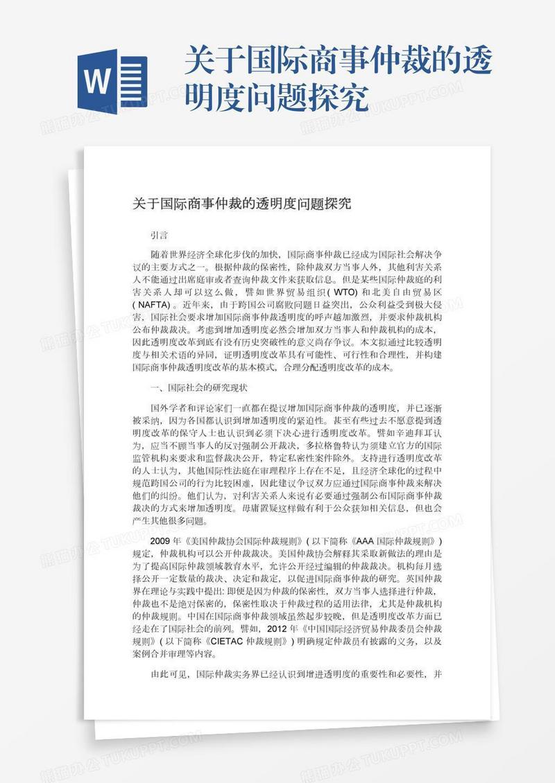 关于国际商事仲裁的透明度问题探究