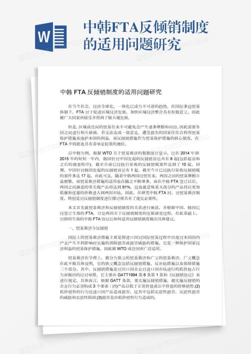 中韩FTA反倾销制度的适用问题研究