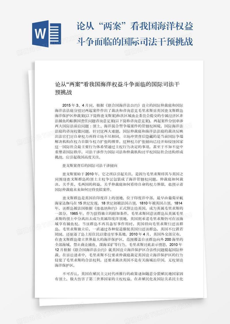 论从“两案”看我国海洋权益斗争面临的国际司法干预挑战