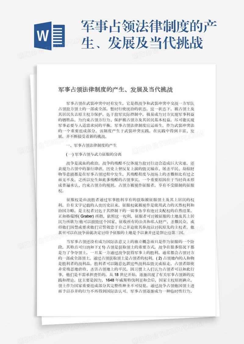 军事占领法律制度的产生、发展及当代挑战